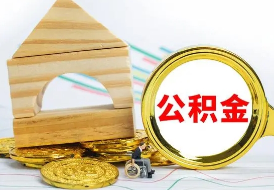 晋中离职能提出公积金吗（离职能提取公积金吗?）