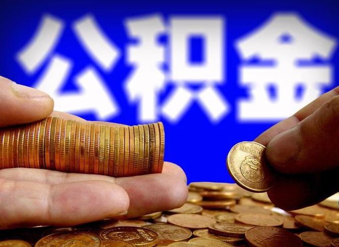 晋中公积金全部取（全部取公积金出来需要什么手续?）